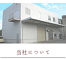 当社について
