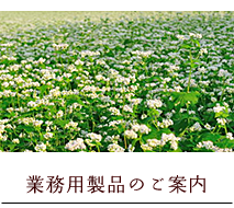 業務用製品のご案内