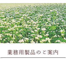 業務用製品のご案内